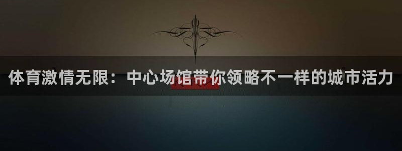 注册3377体育官方正版app：体育激情无限：中心场