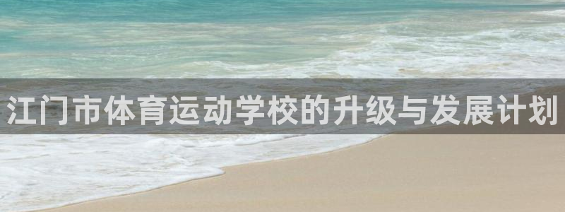3377体育官方正版app娱乐平台：江门市体育运动学