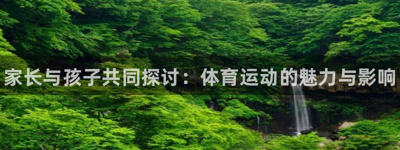3377体育官方正版app科技：家长与孩子共同探讨：