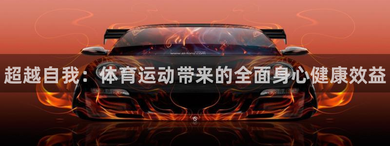 3377体育官方平台体育：超越自我：体育运动带来的全