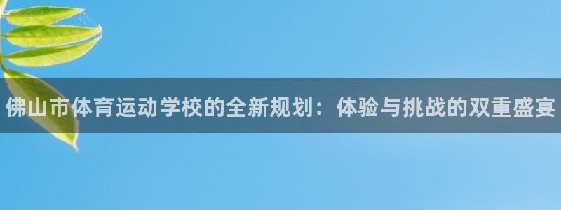 海南3377体育官网下载发展怎么样：佛山市体育运动学