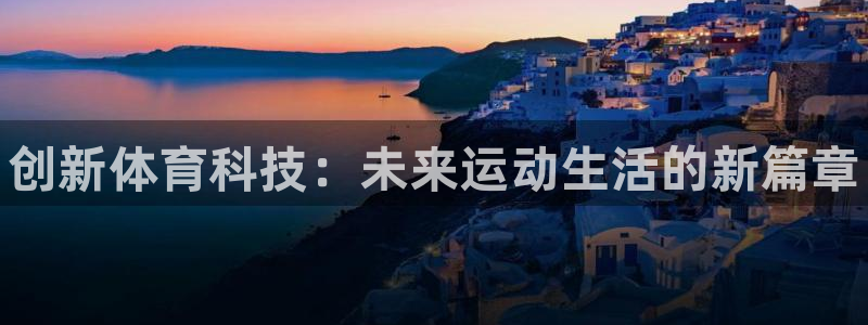 3377体育官网下载招商电话是多少啊：创新体育科技：