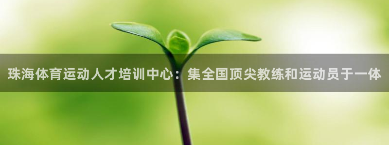 注册3377体育官方正版app：珠海体育运动人才培训