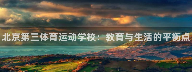 3377体育官方正版app代理：北京第三体育运动学校