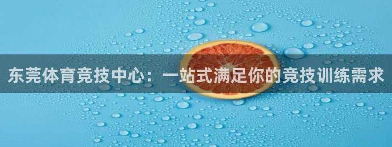 3377体育官网下载官方客服电话：东莞体育竞技中心：