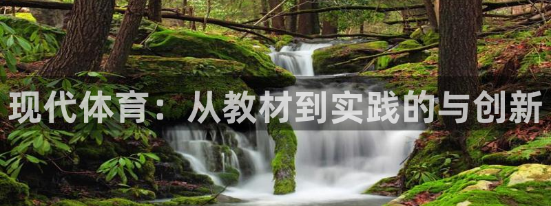 3377体育官网下载平台：现代体育：从教材到实践的与创新