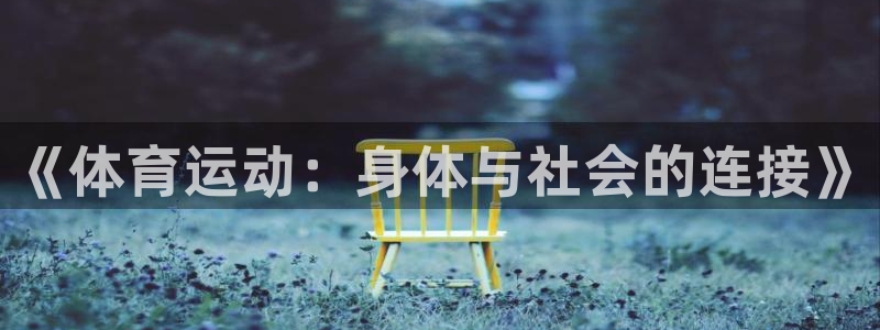 3377体育官网下载招商电话是多少号码：《体育运动：