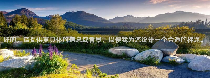 3377体育官方正版app官方：好的，请提供更具体的