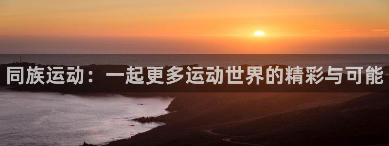 3377体育官网下载注册：同族运动：一起更多运动世界