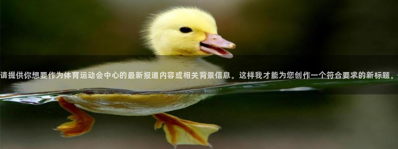 3377体育官网下载招商电话号码是多少：请提供你想要作为体育