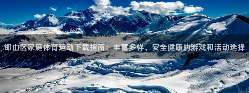 3377体育官网下载平台注册流程图：邯山区家庭体育运
