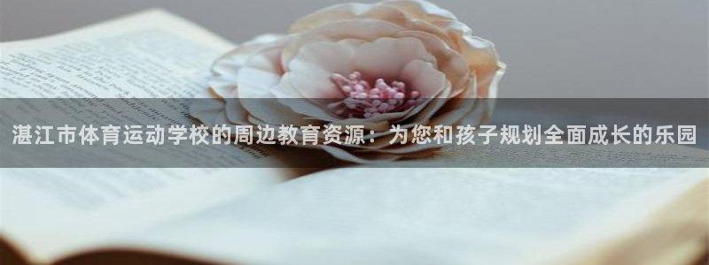 3377体育官网下载招商电话地址查询：湛江市体育运动学校的周