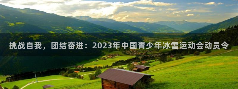 3377体育官方正版app开户：挑战自我，团结奋进：2023
