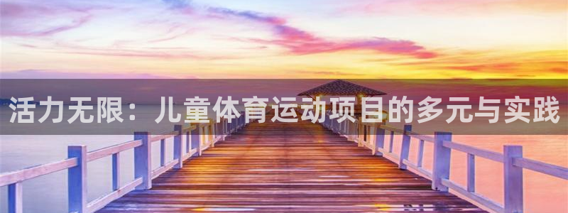 3377体育官方正版app集团logo：活力无限：儿童体育运