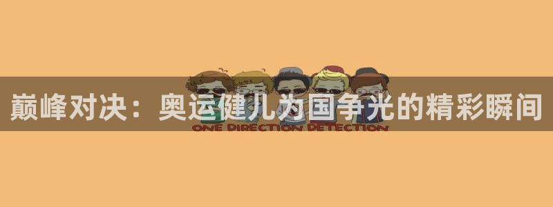 3377体育官网下载平台注册要钱吗安全吗：巅峰对决：奥运健儿