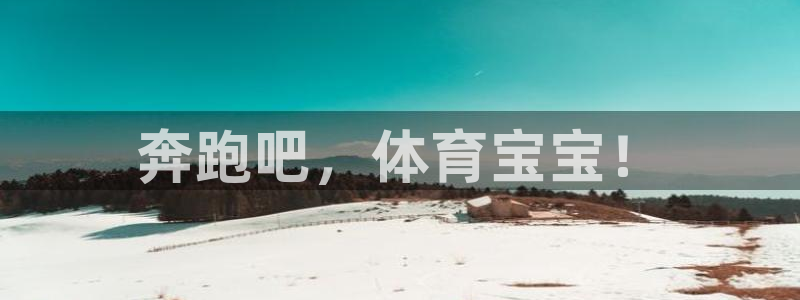 3377体育官网下载平台注册要钱吗是真的吗：奔跑吧，